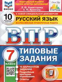 ВПР Русский язык 7 класс. 10 вариантов ФИОКО СТАТГРАД ТЗ ФГОС (Экзамен)