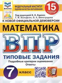 ВПР Математика 7 класс. 15 вариантов ФИОКО СТАТГРАД ТЗ ФГОС (Экзамен)