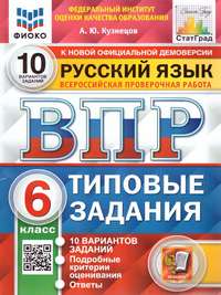 ВПР Русский язык 6 класс. 10 вариантов ФИОКО СТАТГРАД ТЗ ФГОС (Экзамен)