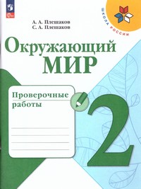 Окружающий мир 2 класс. Проверочные работы (ФП2022)