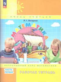 Математика 1 класс. Рабочая тетрадь в 3-х ч. ч.1,2,3. К новому учебному пособию