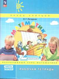 Математика 2 класс. Рабочая тетрадь в 3-х ч. ч.1,2,3. К новому учебному пособию