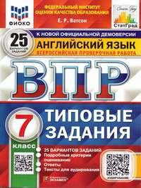 ВПР Английский язык 7 класс. 25 вариантов ФИОКО СТАТГРАД ТЗ ФГОС + Аудирование (Экзамен)