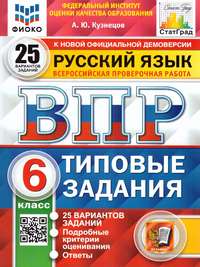 ВПР Русский язык 6 класс. 25 вариантов ФИОКО СТАТГРАД ТЗ ФГОС (Экзамен)