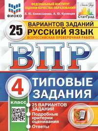 ВПР Русский язык 4 класс. 25 вариантов ФИОКО СТАТГРАД ТЗ ФГОС (Экзамен)