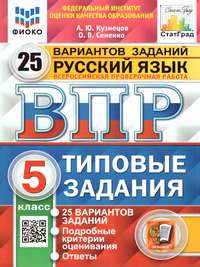 ВПР Русский язык 5 класс. 25 вариантов ФИОКО СТАТГРАД ТЗ ФГОС (Экзамен)