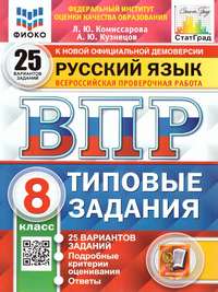 ВПР Русский язык 8 класс. 25 вариантов ФИОКО СТАТГРАД ТЗ ФГОС (Экзамен)