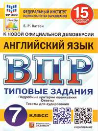 ВПР Английский язык 7 класс. 15 вариантов ФИОКО СТАТГРАД ТЗ ФГОС + Аудирование (Экзамен)