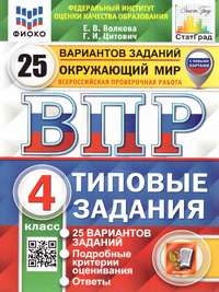 ВПР Окружающий мир 4 класс. 25 вариантов ФИОКО СТАТГРАД ТЗ ФГОС (с новыми картами) (Экзамен)