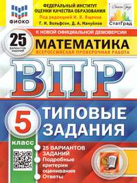 ВПР Математика 5 класс. 25 вариантов ФИОКО СТАТГРАД ТЗ ФГОС (Экзамен)