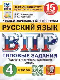 ВПР Русский язык 4 класс. 15 вариантов ФИОКО СТАТГРАД ТЗ ФГОС (Экзамен)