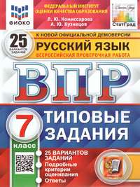 ВПР Русский язык 7 класс. 25 вариантов ФИОКО СТАТГРАД ТЗ ФГОС (Экзамен)