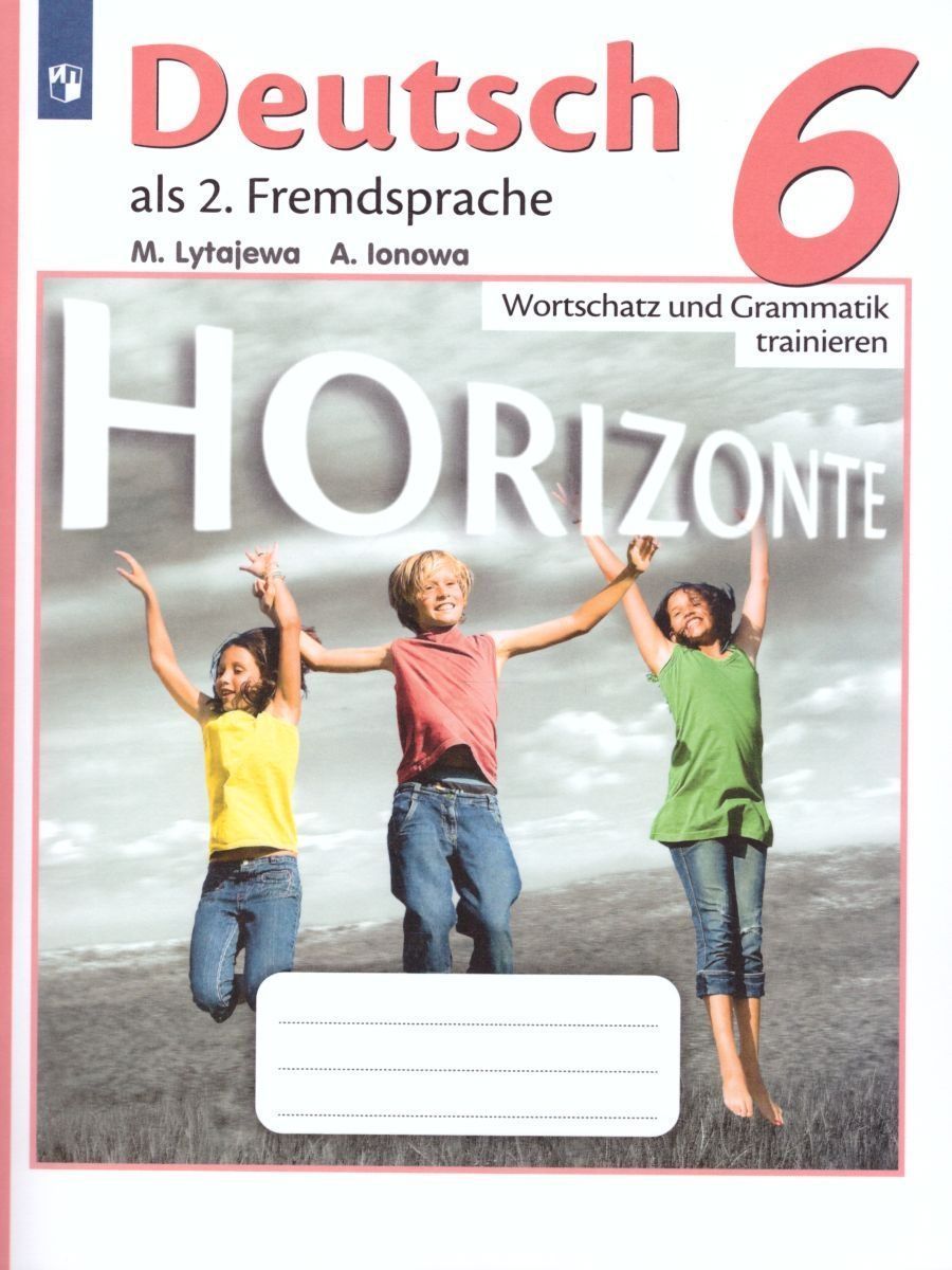 Немецкий язык. 6 класс. HORIZONTE. Лексика и грамматика. Сборник упражнений. ФГОС