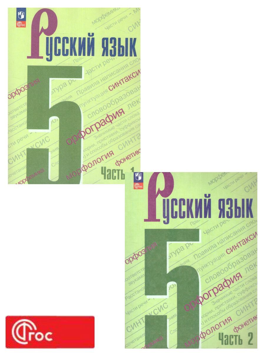 Ладыженская Русский язык 5кл. в 2-х ч. ч.1,2. (Просв.)