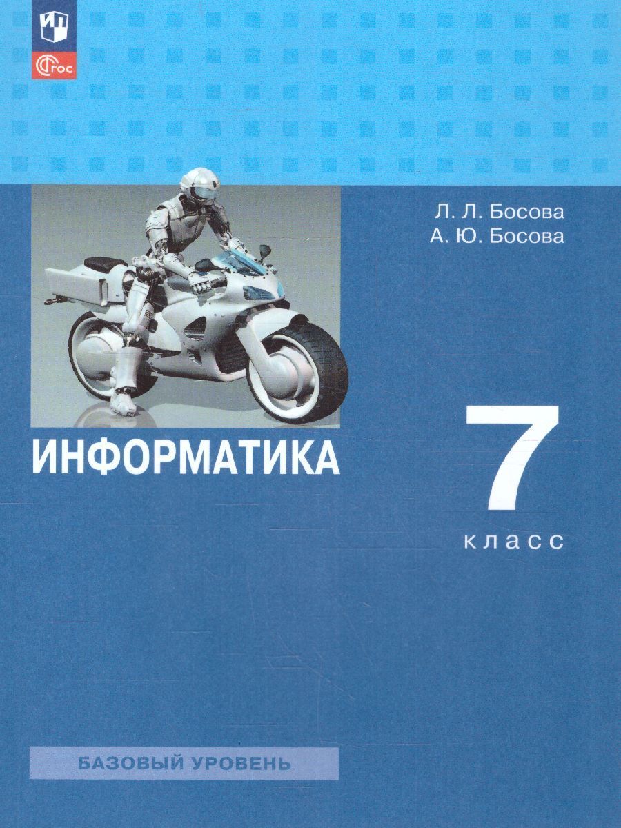 Информатика 7 класс. Базовый уровень. Учебник. УМК "Босова Л.Л., Босова А.Ю." ФГОС
