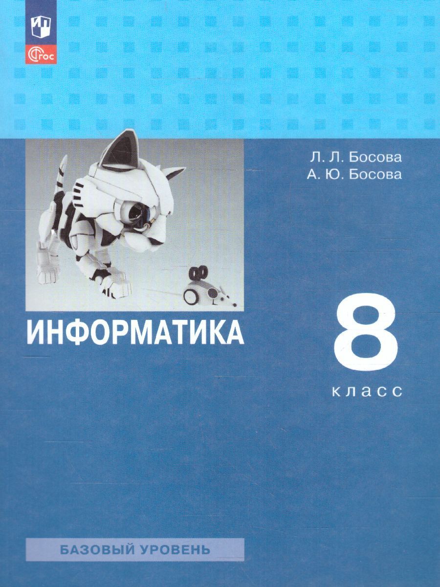 Информатика 8 класс. Базовый уровень. Учебник. ФГОС