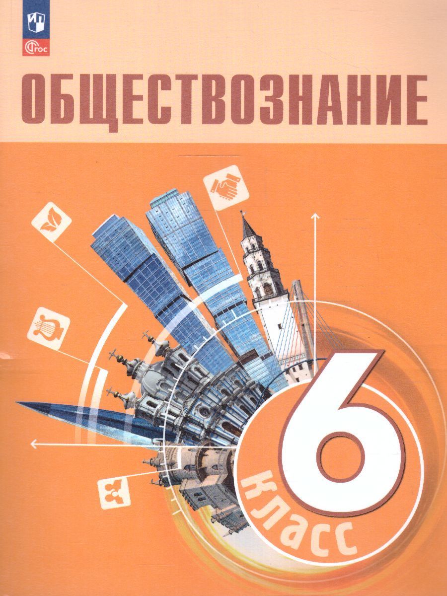 Боголюбов Обществознание 6 кл.(ФП2022) (Просв.)