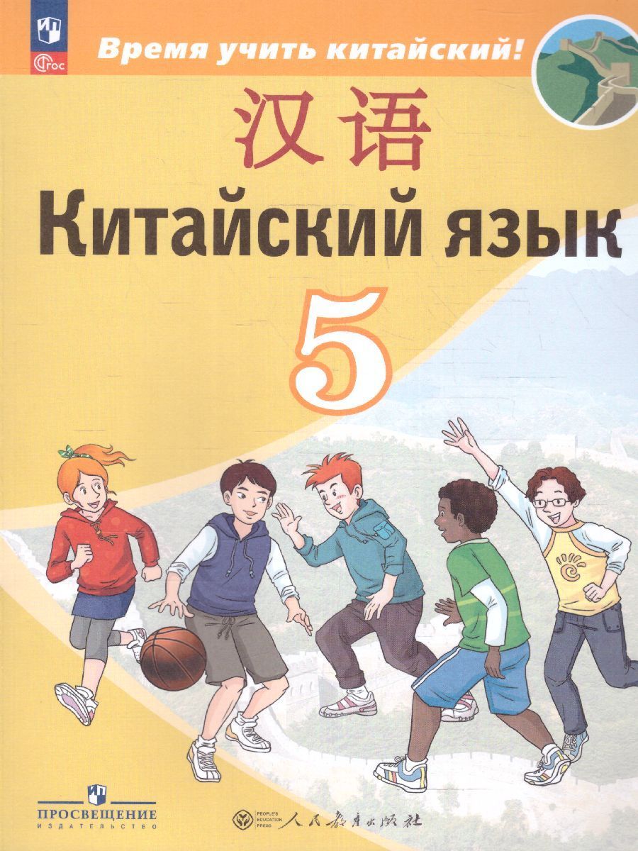 Китайский язык 5 класс. Учебник. УМК "Время учить китайский!". ФГОС