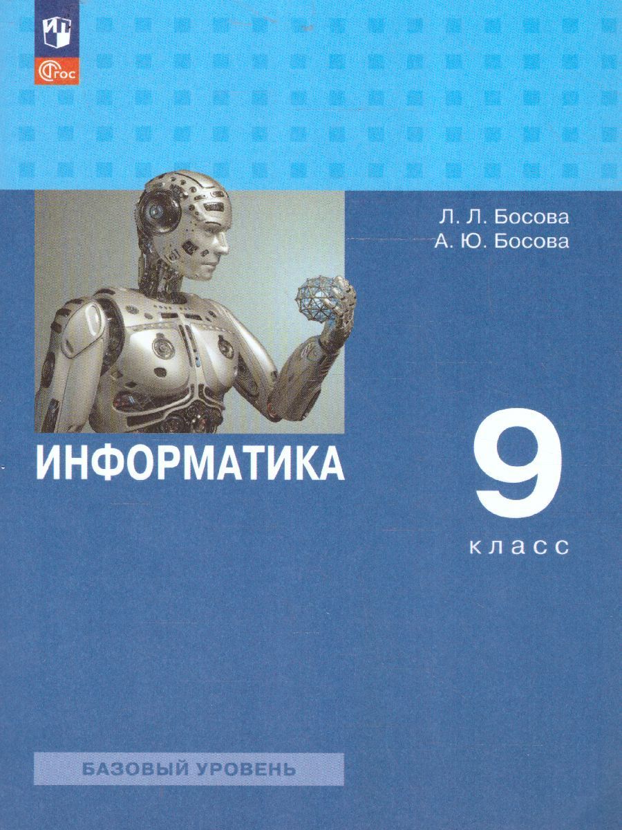 Информатика 9 класс. Базовый уровень. Учебник. УМК Информатика Босовой Л.Л., Босовой А.Ю. ФГОС