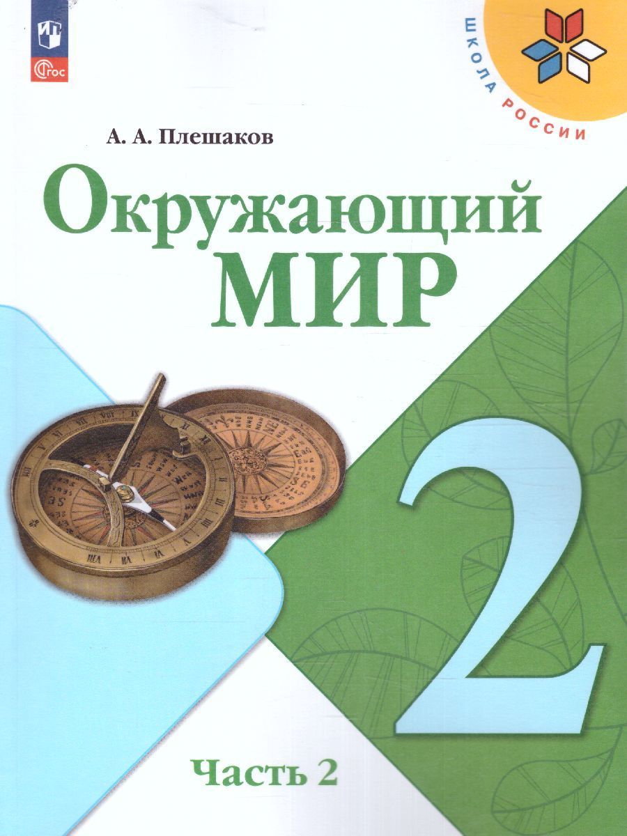 Окружающий мир. 2 класс. Учебник. Часть 2. Плешаков А.А.