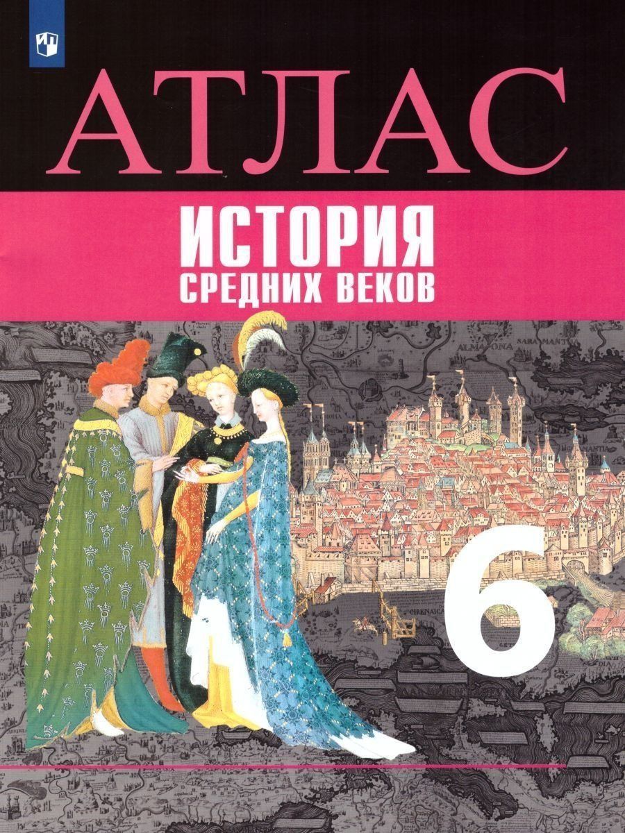 Атлас. История Средних веков. 6 класс. Ведюшкин В. А.