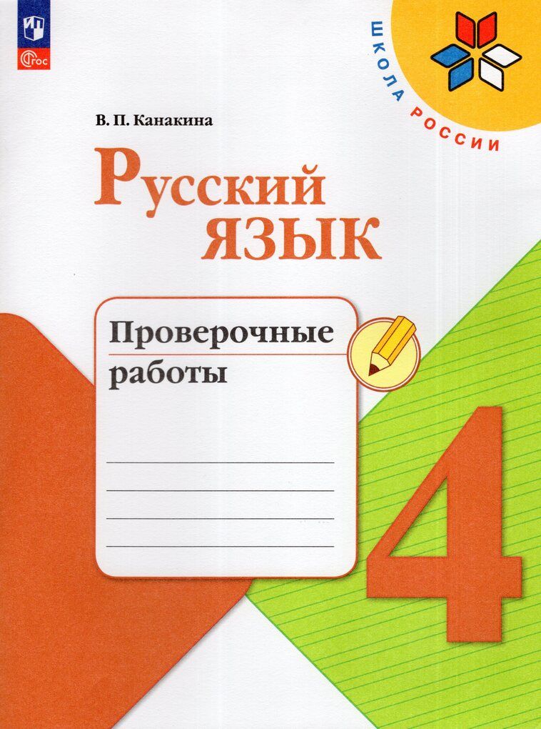 Русский язык. 4 класс. Проверочные работы / Канакина В.П.