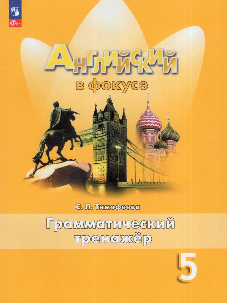 Английский язык. 5 класс. Грамматический тренажер / Тимофеева С.Л. /