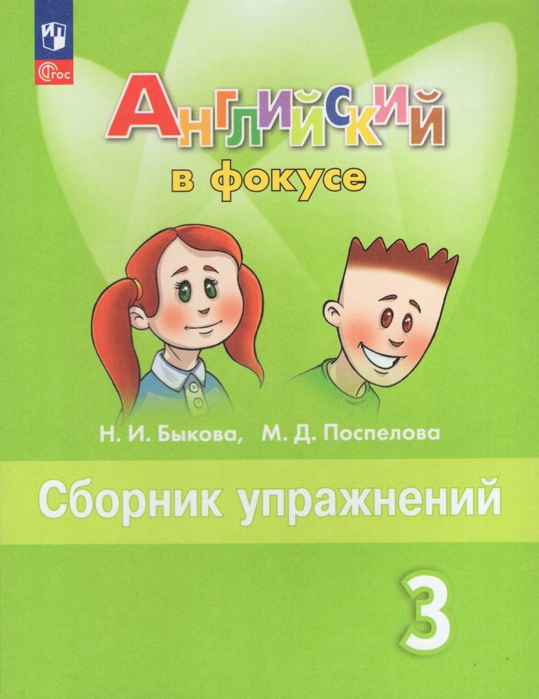 Английский язык. 3 класс. Сборник упражнений / Быкова Н.И., Поспелова М.Д. /