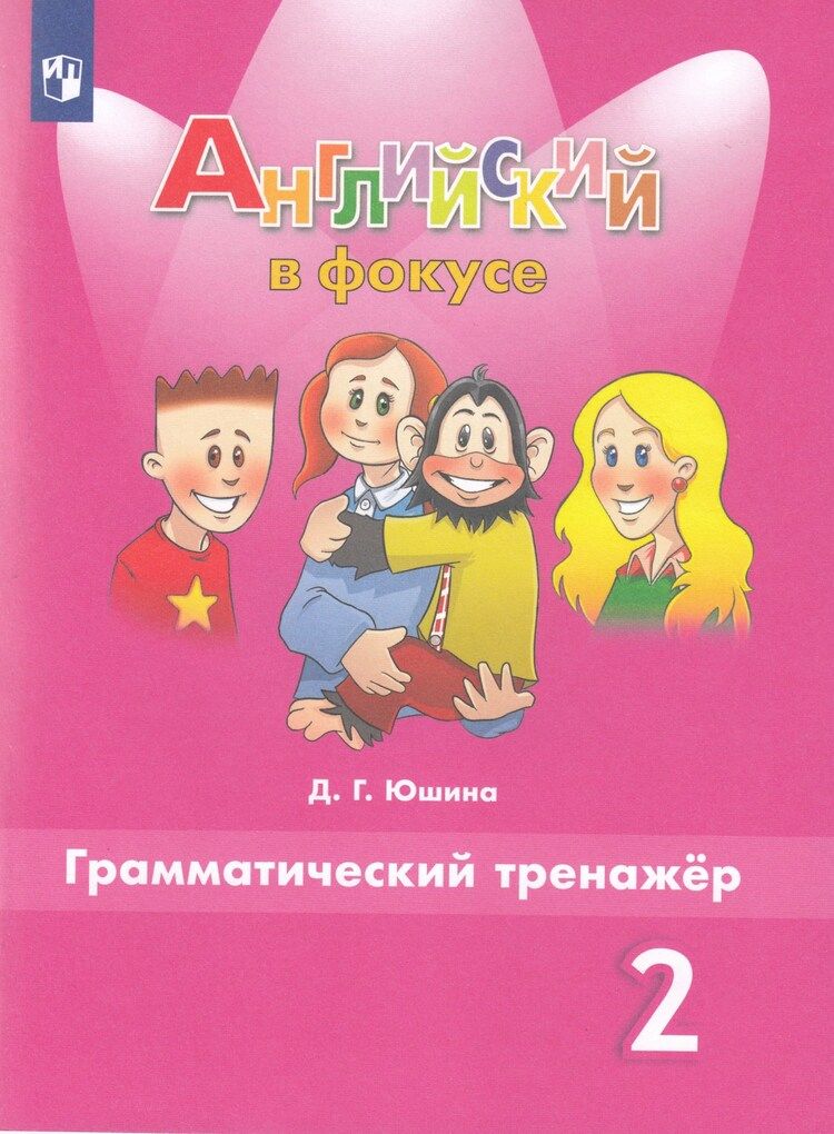 Английский язык. 2 класс. Грамматический тренажер / Юшина Д.Г. /