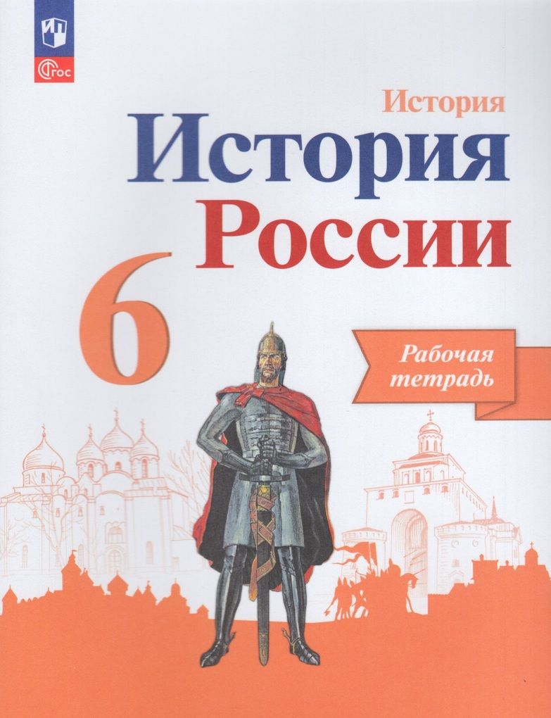 История России 6 класс Рабочая тетрадь Данилов А.А., Косулина Л.Г., Артасов И.А.