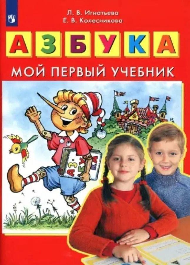 Азбука. Мой первый учебник. Игнатьева Л.В., Колесникова Е.В.