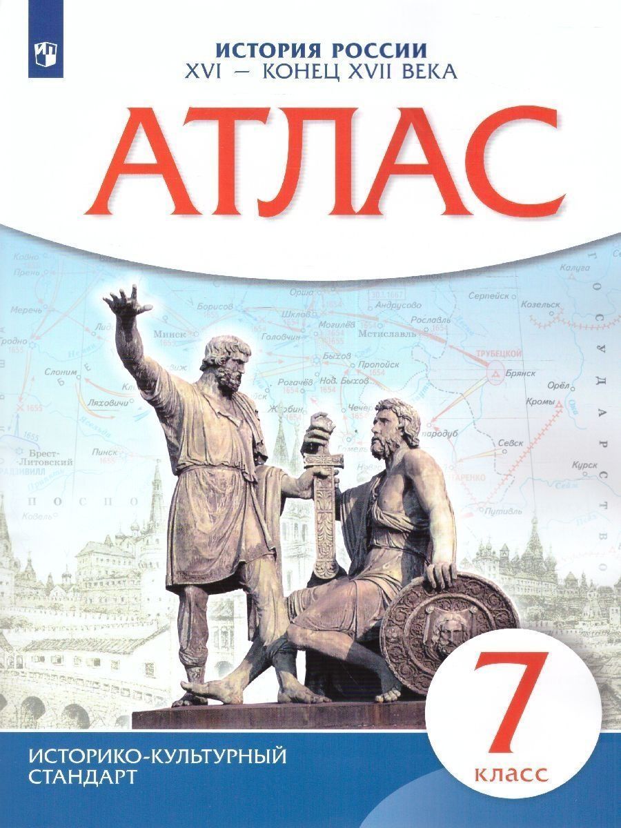 Атлас. История России XVI - конец XVII вв. 7 класс. ИКС