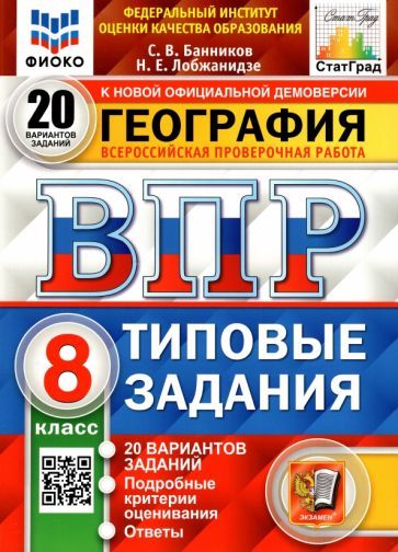 ВПР География 8 кл. 20 вариантов ФИОКО СТАТГРАД ТЗ ФГОС (Экзамен)