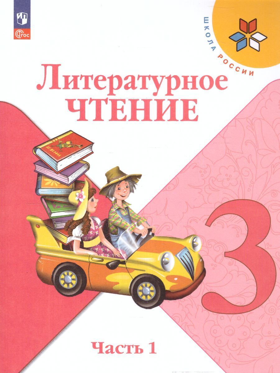 Литературное чтение. 3 класс. Учебник. Часть 1 Климанова Л.Ф.