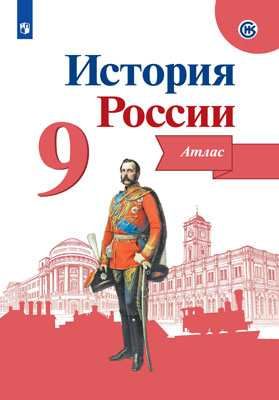 Атлас 9 класс История России