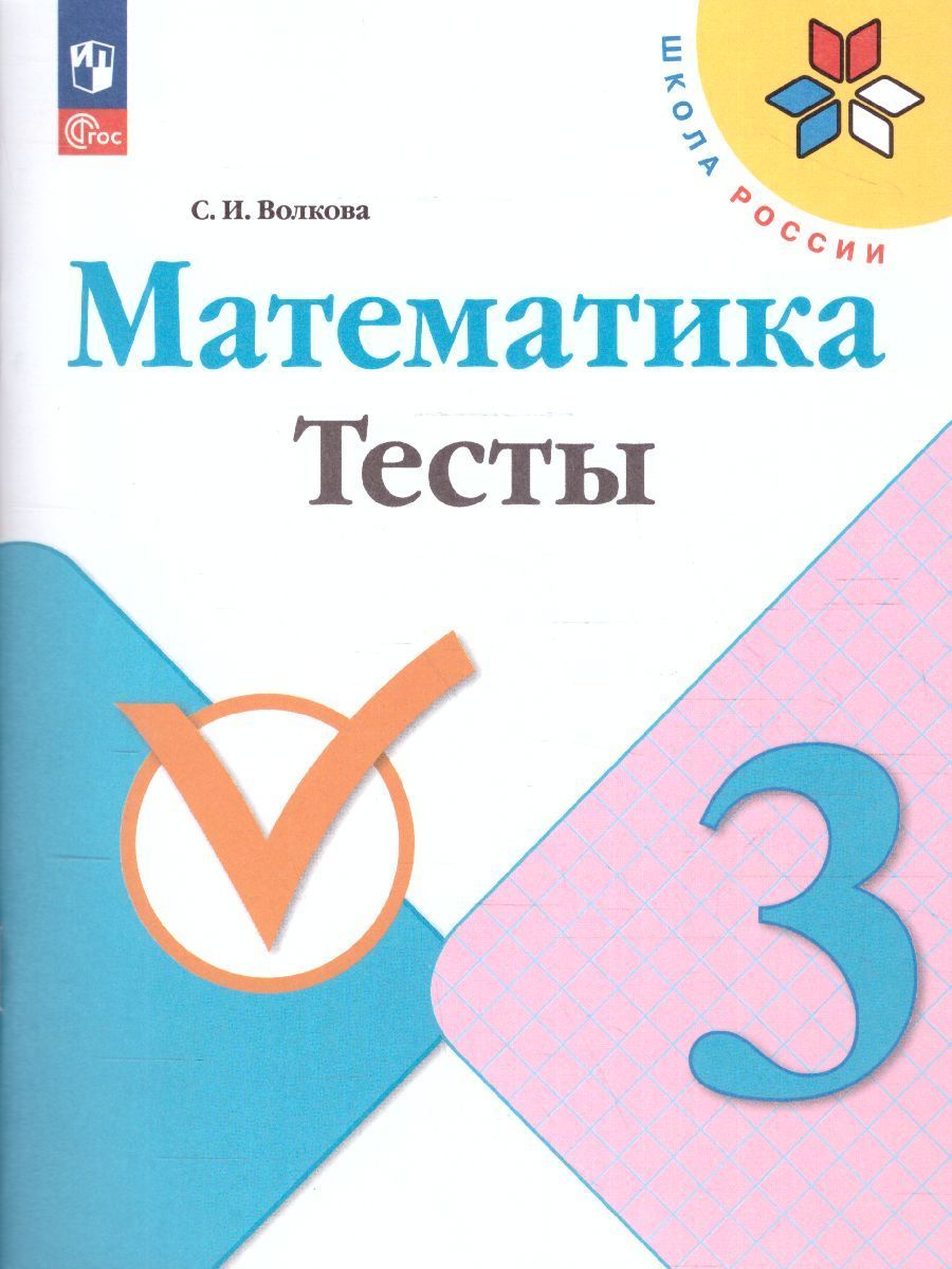 Волкова (Школа России) Математика 3кл. Тесты (Просв.)