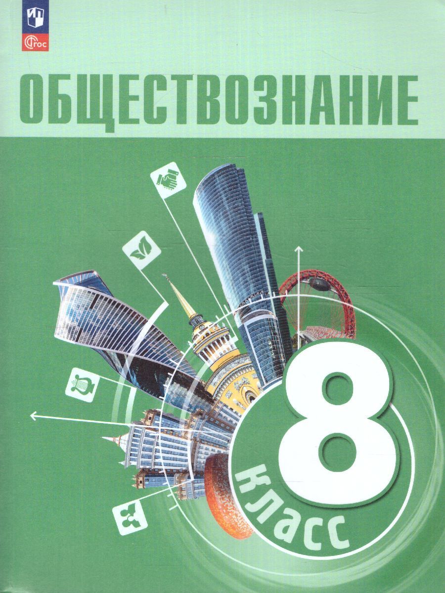 Боголюбов Обществознание 8 класс. Учебник (ФП2022)(Просв.)