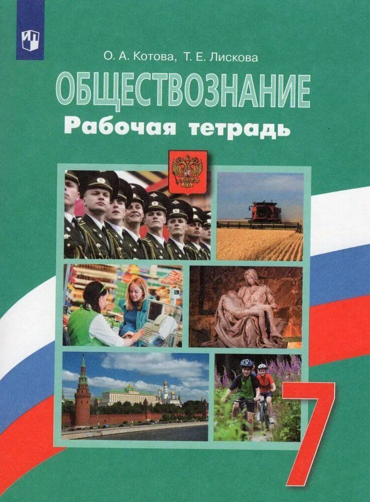 Обществознание 7 класс рабочая тетрадь ФГОС