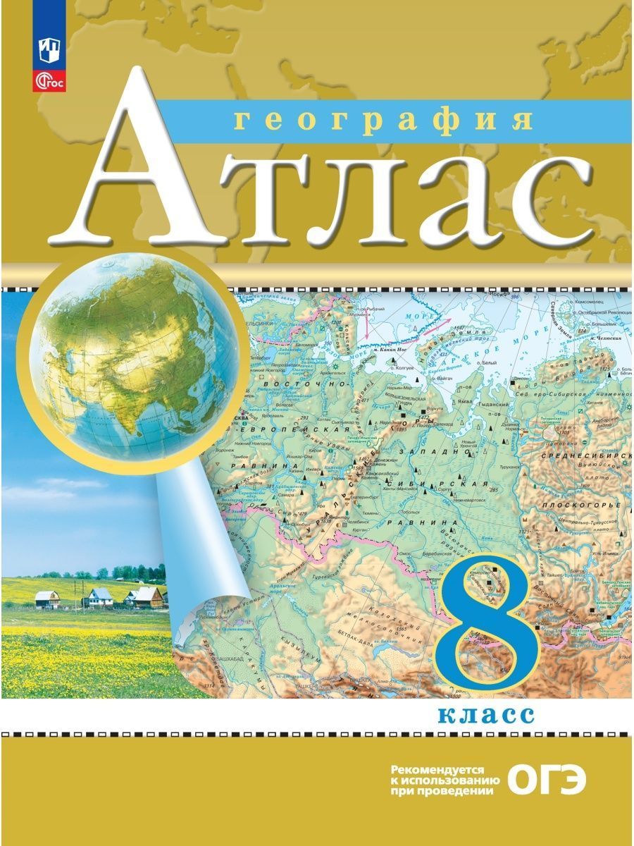 Атлас. География. 8 класс. РГО