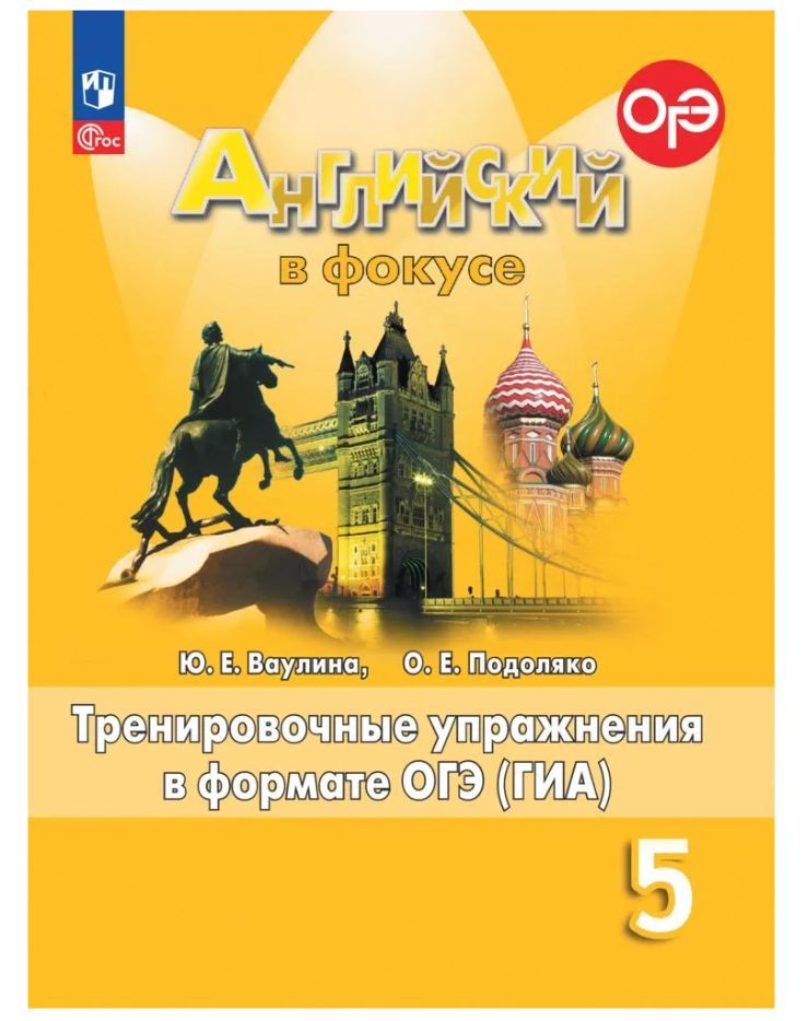 Английский в фокусе (Spotlight) 5 кл Тренировочные упражнения