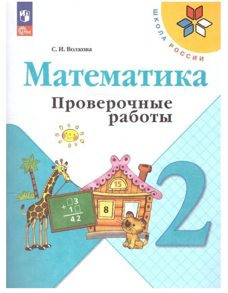 Волкова (Школа России) Проверочные работы по математике 2 кл (Новый ФГОС) (Просв.)