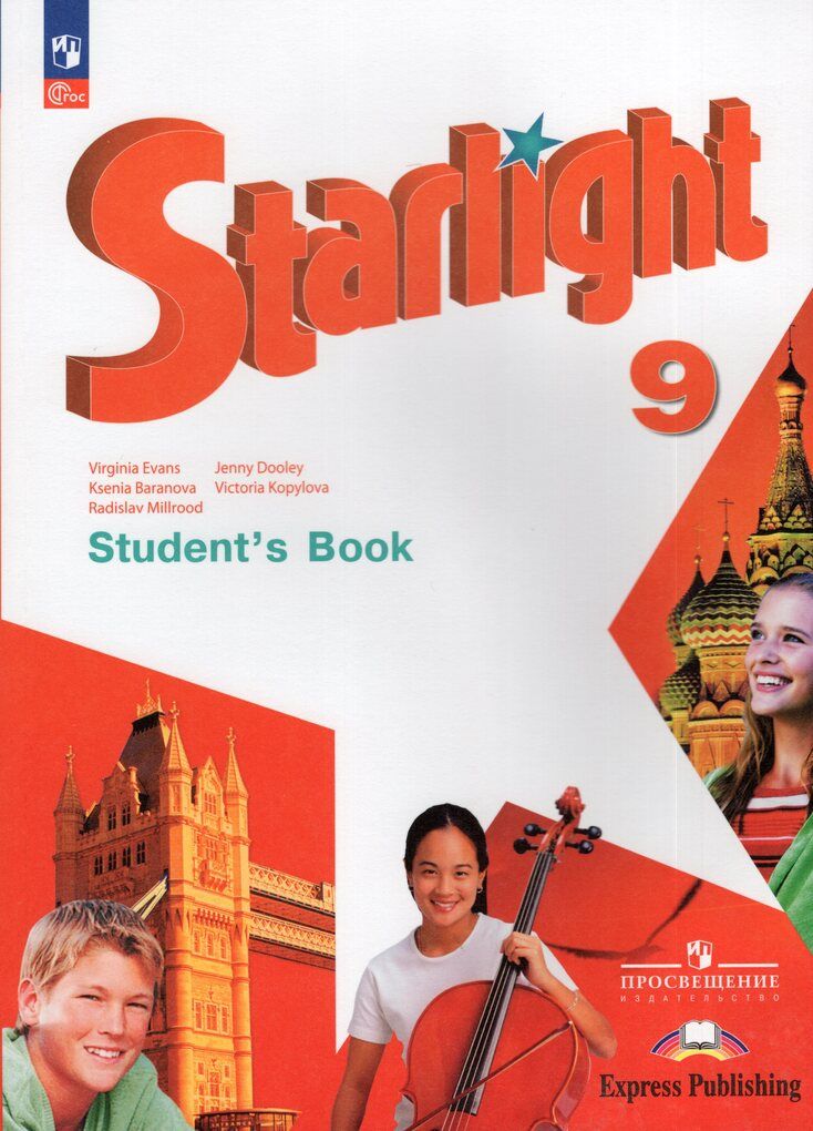 Английский язык. 9 класс. Учебник. Starlight (Звездный английский). Баранова К.М.