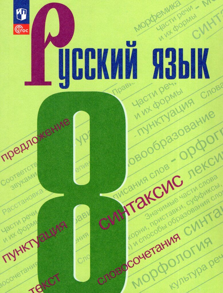 Бархударов Русский язык. 8 класс. Учебник.(Просв.)