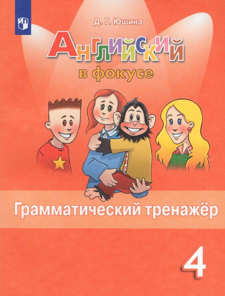 Английский язык. 4 класс. Грамматический тренажер / Юшина Д.Г. /