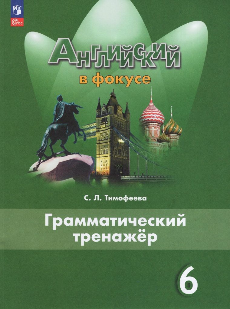 Английский язык. 6 класс. Грамматический тренажер / Тимофеева С.Л. /