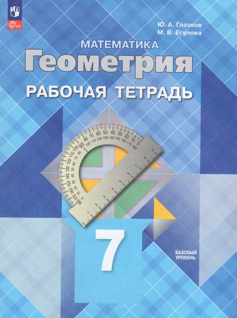 Математика Геометрия 7 класс Базовый уровень Рабочая тетрадь Глазков Ю.А., Егупова М.В.