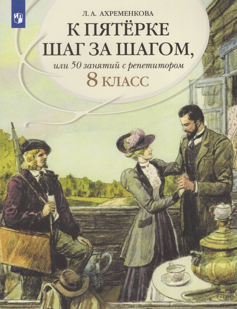 К пятерке шаг за шагом, или 50 занятий с репетитором. Русский язык. 8 класс / Ахременкова Л.А. /