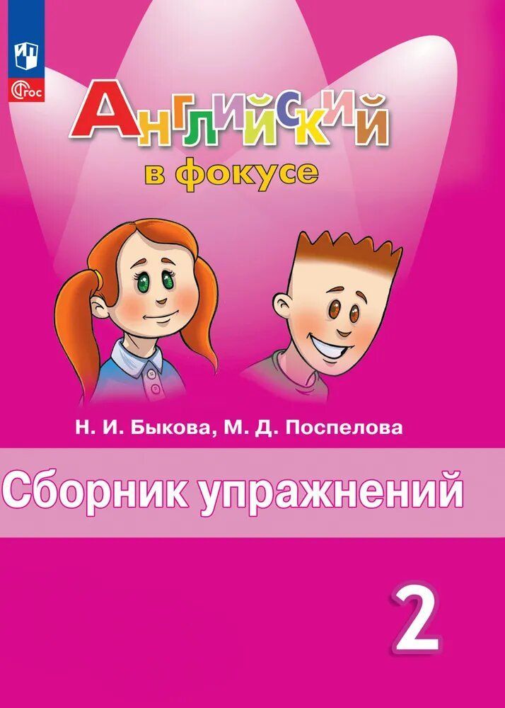 Английский в фокусе (Spotlight) Сборник упражнений, 2 класс, новый ФП