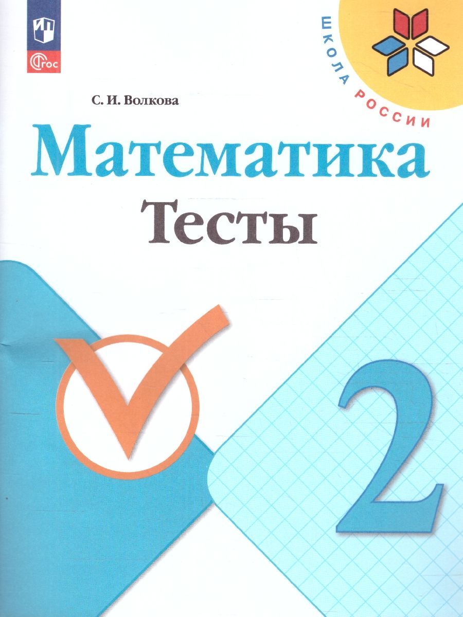 Волкова (Школа России) Математика 2кл. Тесты (Просв.)