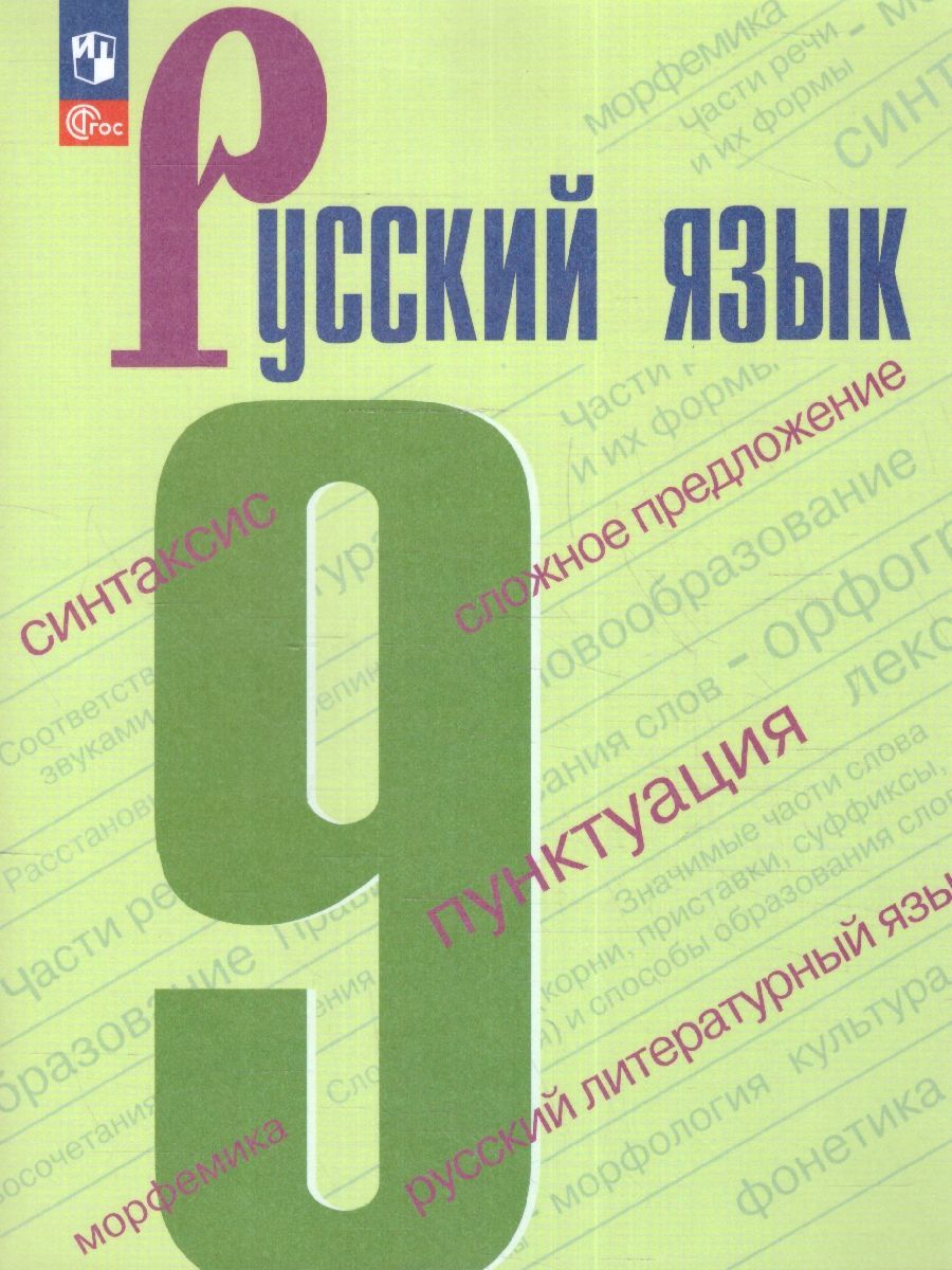 Бархударов Русский язык. 9 класс. Учебник.(Просв.)